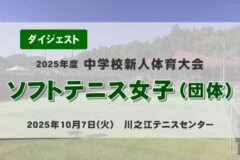 2025年度四国中央市中学新人戦ダイジェスト ソフトテニス女子（団体）