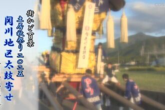 街かど百景：土居秋祭り２０２５関川地区太鼓寄せ