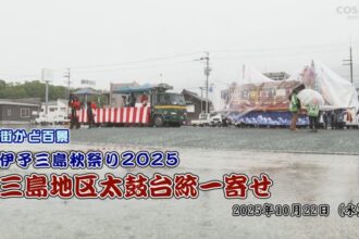街かど百景：伊予三島秋祭り2025　三島地区太鼓台統一寄せ
