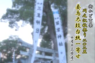 街かど百景：川之江秋祭り２０２５妻鳥太鼓台統一寄せ