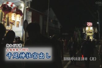 街かど百景：土居秋祭り2025　千足神社宮出し