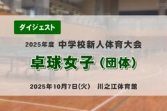2025年度四国中央市中学新人戦ダイジェスト 卓球女子（団体）