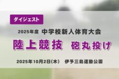 2025年度四国中央市中学新人戦ダイジェスト 陸上競技　砲丸投げ