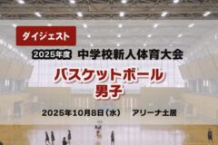2025年度四国中央市中学新人戦ダイジェスト バスケットボール男子
