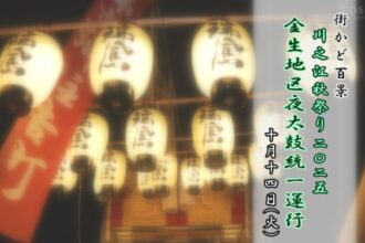 街かど百景：川之江秋祭り２０２５金生地区夜太鼓統一運行