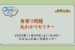 【お知らせ】身寄り問題丸わかりセミナー