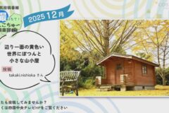 2025年12月放送　8