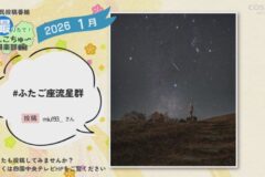 2026年1月放送　2