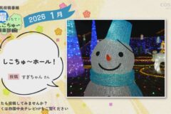 2026年1月放送　3