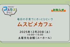 【お知らせ】ムスビメカフェ12月20日開催
