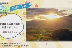 2026年1月放送　4