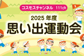 2025年度　思い出運動会