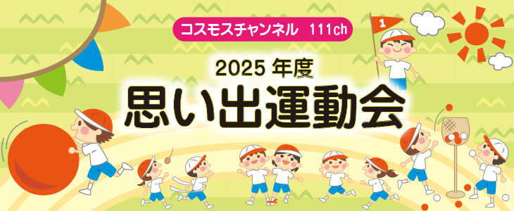 2025年度 思い出運動会 2025年度 思い出運動会