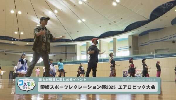 愛媛スポーツレクレーション祭2025 エアロビック大会