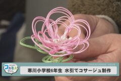 寒川小学校6年生水引でコサージュ制作