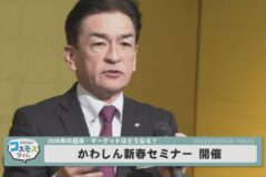 かわしん新春セミナー