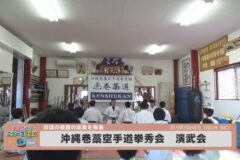 沖縄巻藁空手道拳秀会 演武会