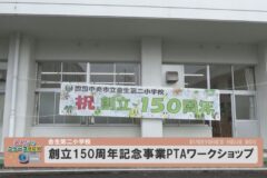 金生第二小学校 創立150周年記念事業 PTAワークショップ