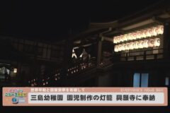 三島幼稚園 園児制作の灯籠 興願寺に奉納