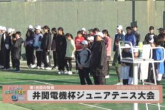 第1回 井関電機杯ジュニアテニス大会
