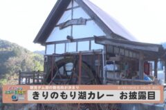 きりのもり湖カレーお披露目　　