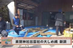 素鵞神社出雲社の大しめ縄新調