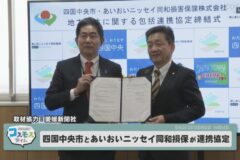 四国中央市とあいおいニッセイ同和損保が地方創生で連携協定