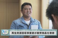 再生資源回収事業者が教育物品を寄贈