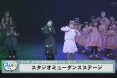 スタジオミュー ダンスステージ発表会