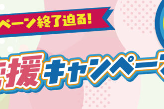 【終了間近】2026年3月・4月・5月限定 新生活応援キャンペーン 【終了間近】2026年3月・4月・5月限定 新生活応援キャンペーン