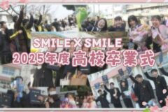 街かど百景：SMILE×SMILE 2025年度高校卒業式