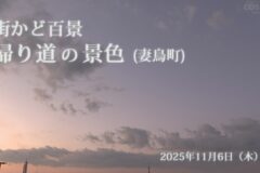 街かど百景：帰り道の景色