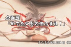 企画展「めでたいものあつまれ！」