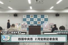 四国中央市2月定例記者会見