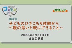 【お知らせ】子どものひきこもり体験から～親の思いと親に出来ること～