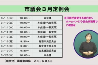 市議会３月定例会