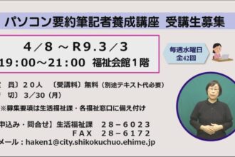 パソコン要約筆記者養成講座　受講生募集