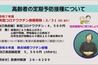 高齢者の定期予防接種について