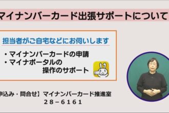 マイナンバーカード出張サポートについて