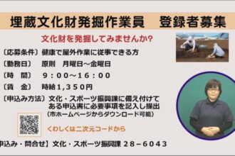 埋蔵文化財発掘作業員　登録者募集