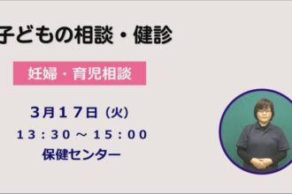 子どもの相談と健診