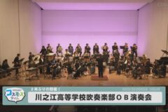 川之江高等学校吹奏楽部ＯＢ定期演奏会