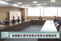 自衛隊入隊予定者が市長を表敬訪問
