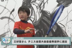 三好慧さん　テニス全国大会最優秀選手に２年連続で選出