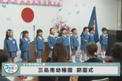 三島南幼稚園 閉園式