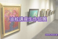 油絵講座生作品展
