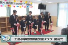 土居小学校放課後児童クラブ　開所式
