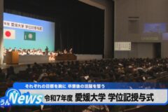 令和７年度　愛媛大学　学位記授与式