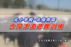 北小学校・北保育園　合同津波避難訓練