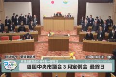 四国中央市議会３月定例会　最終日
